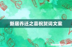 新居乔迁之喜祝贺词文案
