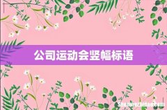 公司运动会竖幅标语