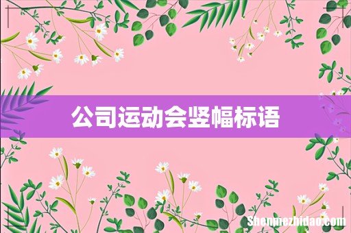 公司运动会竖幅标语