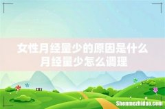 女性月经量少的原因是什么 月经量少怎么调理
