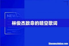 林俊杰致命的晴空歌词