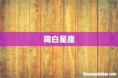 陶白星座