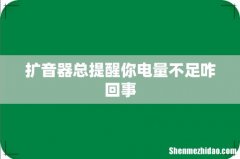 扩音器总提醒你电量不足咋回事