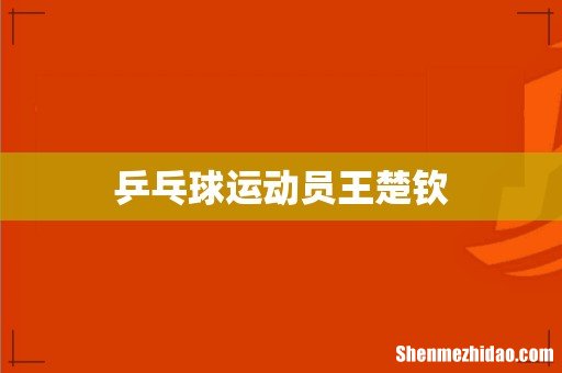 乒乓球运动员王楚钦