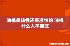 油桃是热性还是凉性的 油桃什么人不能吃