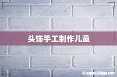 头饰手工制作儿童