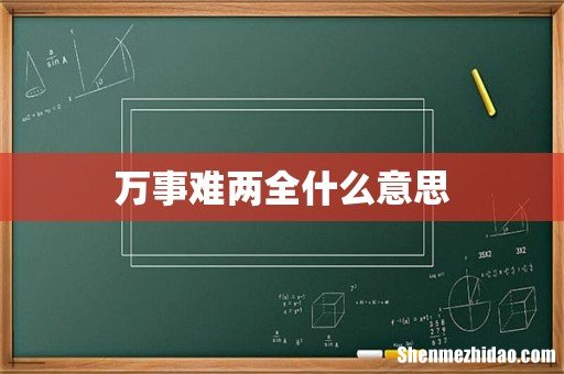 万事难两全什么意思
