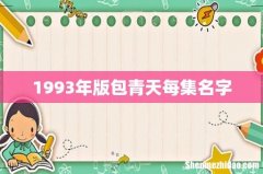 1993年版包青天每集名字