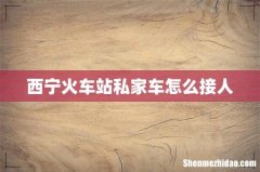 西宁火车站私家车怎么接人