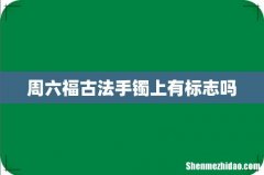 周六福古法手镯上有标志吗