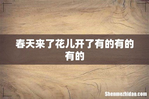春天来了花儿开了有的有的有的