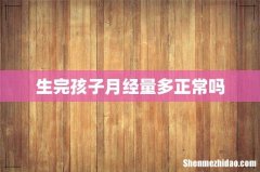 生完孩子月经量多正常吗