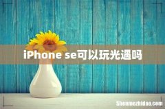 iPhone se可以玩光遇吗