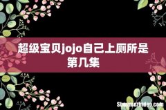 超级宝贝jojo自己上厕所是第几集