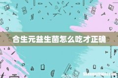 合生元益生菌怎么吃才正确