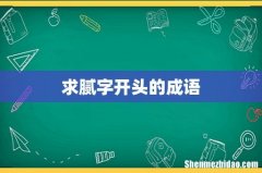 求腻字开头的成语
