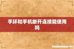 手环和手机断开连接能使用吗