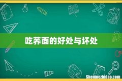 吃荞面的好处与坏处