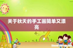 关于秋天的手工画简单又漂亮
