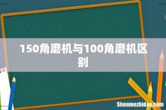 150角磨机与100角磨机区别