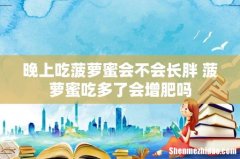 晚上吃菠萝蜜会不会长胖 菠萝蜜吃多了会增肥吗