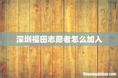 深圳福田志愿者怎么加入