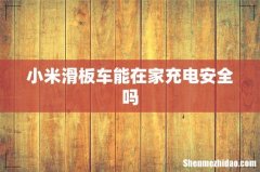 小米滑板车能在家充电安全吗
