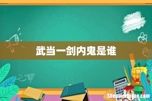 武当一剑内鬼是谁