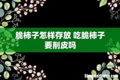脆柿子怎样存放 吃脆柿子要削皮吗