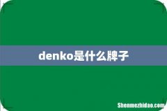 denko是什么牌子