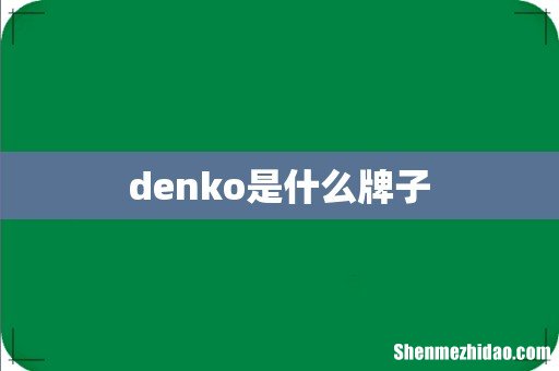 denko是什么牌子