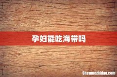 孕妇能吃海带吗