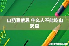 山药豆禁忌 什么人不能吃山药豆