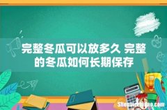 完整冬瓜可以放多久 完整的冬瓜如何长期保存