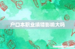 户口本职业填错影响大吗