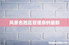 风景名胜区管理条例最新