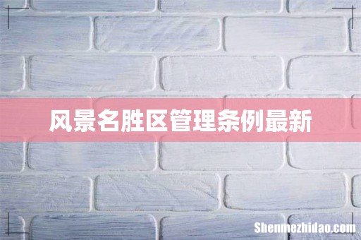 风景名胜区管理条例最新