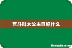 宫斗群太公主自称什么
