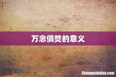 万念俱焚的意义