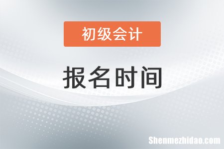 嘉兴初级会计报名表是什么 初级会计报名信息表打印入口
