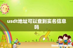 usdt地址可以查到实名信息吗