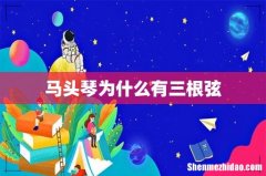 马头琴为什么有三根弦