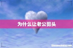 为什么让老公剪头