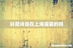 轩尼诗是在上海灌装的吗