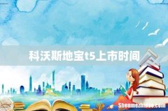 科沃斯地宝t5上市时间