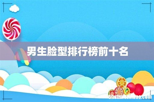 男生脸型排行榜前十名