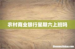 农村商业银行星期六上班吗