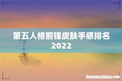 第五人格前锋皮肤手感排名2022