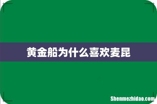 黄金船为什么喜欢麦昆