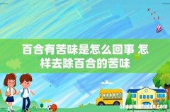 百合有苦味是怎么回事 怎样去除百合的苦味